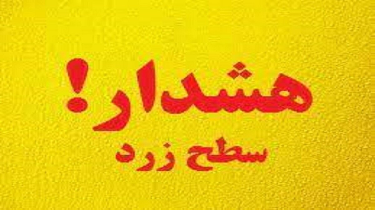 با هشدار سطح زرد هواشناسی آشنا شوید/ زمان صدور این هشدار چه باید بکنید؟ با هشدار سطح زرد هواشناسی آشنا شوید/ زمان صدور این هشدار چه باید بکنید؟