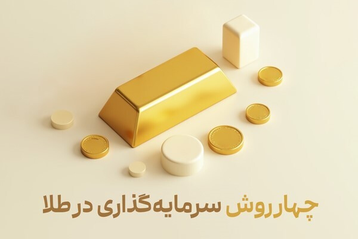 ۴ روش سرمایهگذاری در طلا با پول کم ۴ روش سرمایهگذاری در طلا با پول کم
