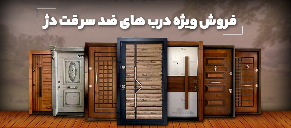 درب ضد سرقت چیست و چه کاربردی دارد؟ درب ضد سرقت چیست و چه کاربردی دارد؟