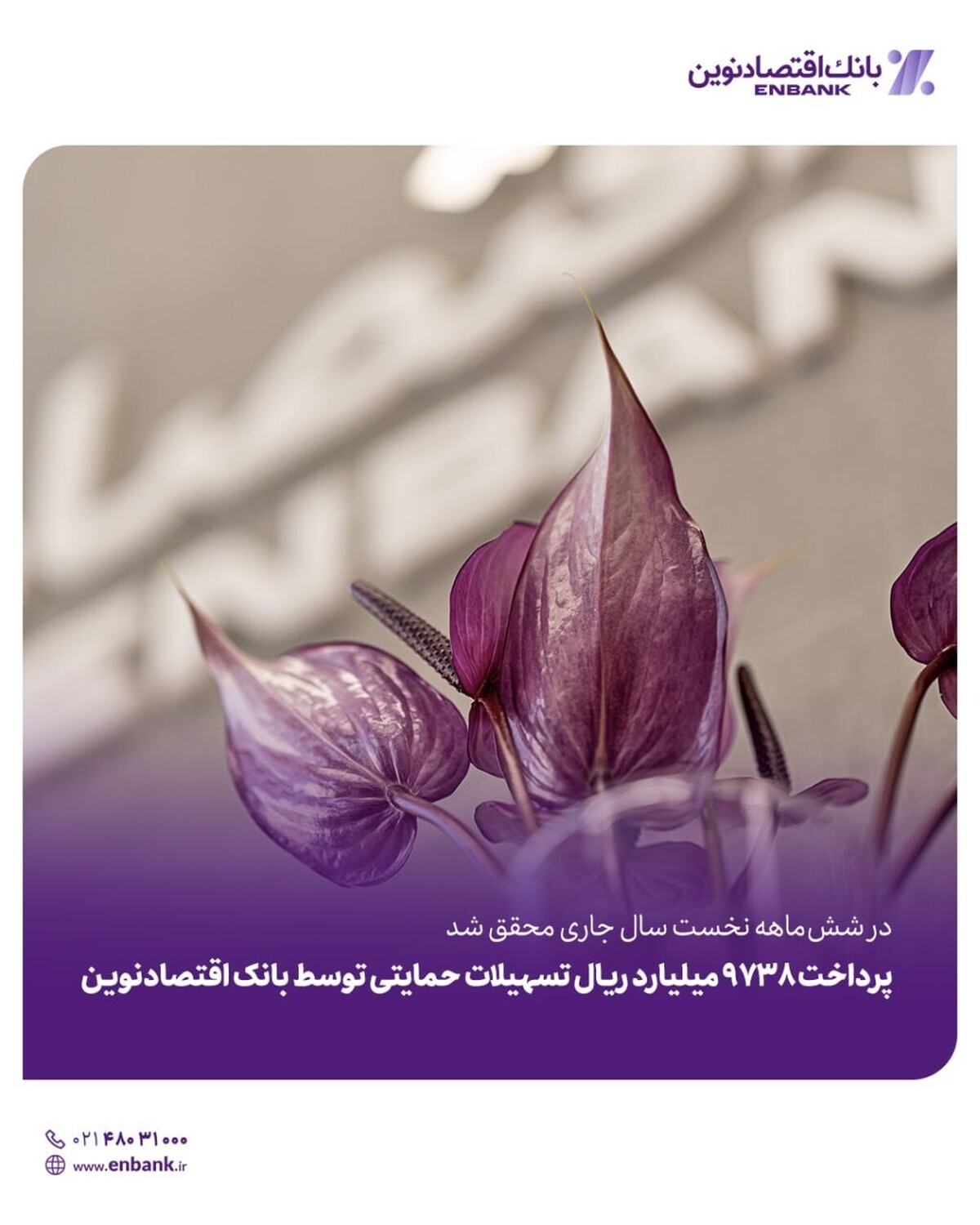 در ششماهه نخست سال جاری محقق شد/ پرداخت ۹۷۳۸میلیارد ریال تسهیلات حمایتی توسط بانک اقتصادنوین در ششماهه نخست سال جاری محقق شد/ پرداخت ۹۷۳۸میلیارد ریال تسهیلات حمایتی توسط بانک اقتصادنوین