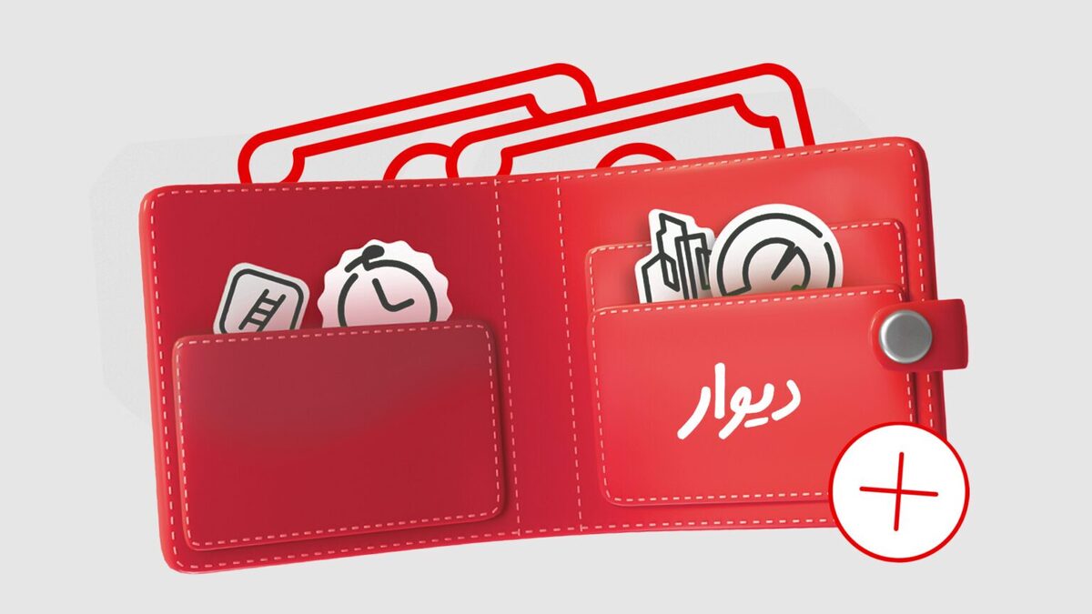 تحول تجربهٔ پرداخت با کیفپول دیوار؛ آسانتر و مطمئنتر از همیشه تحول تجربهٔ پرداخت با کیفپول دیوار؛ آسانتر و مطمئنتر از همیشه