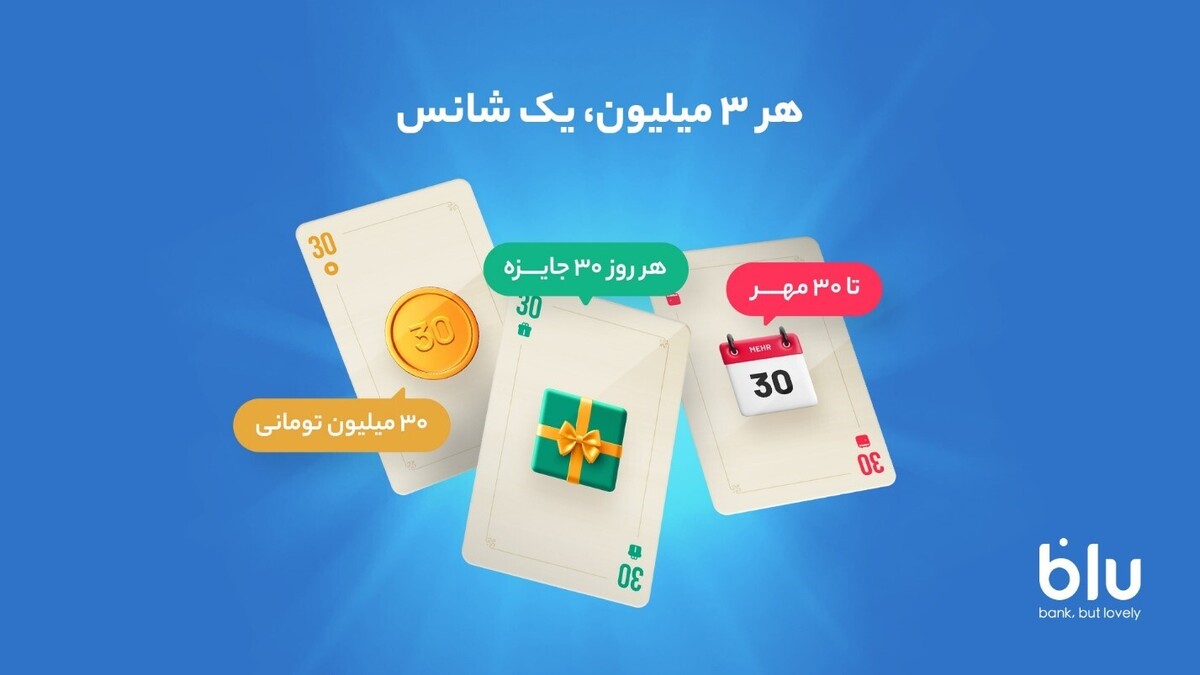بلوبانک روزانه ۹۰۰ میلیون تومان جایزه میدهد بلوبانک روزانه ۹۰۰ میلیون تومان جایزه میدهد