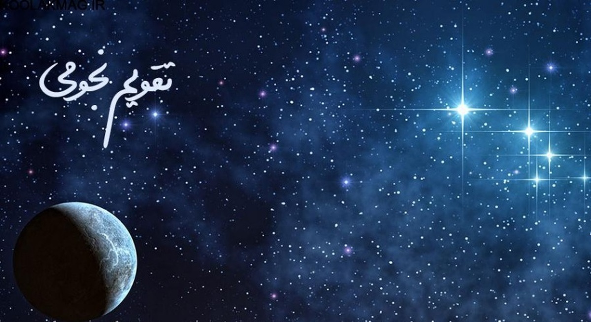 تقویم نجومی ۱۷ مهر ۱۴۰۳ / مسافرت و حجامت در این روز خوب است؟ تقویم نجومی ۱۷ مهر ۱۴۰۳ / مسافرت و حجامت در این روز خوب است؟