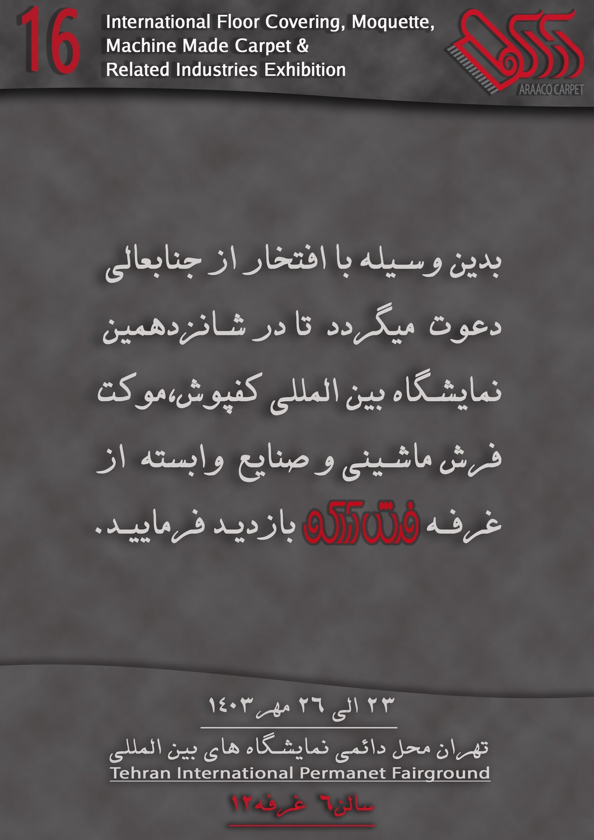 شانزدهمین نمایشگاه بینالمللی فرش ماشینی تهران | تجربهای نوین از هنر و صنعت شانزدهمین نمایشگاه بینالمللی فرش ماشینی تهران | تجربهای نوین از هنر و صنعت