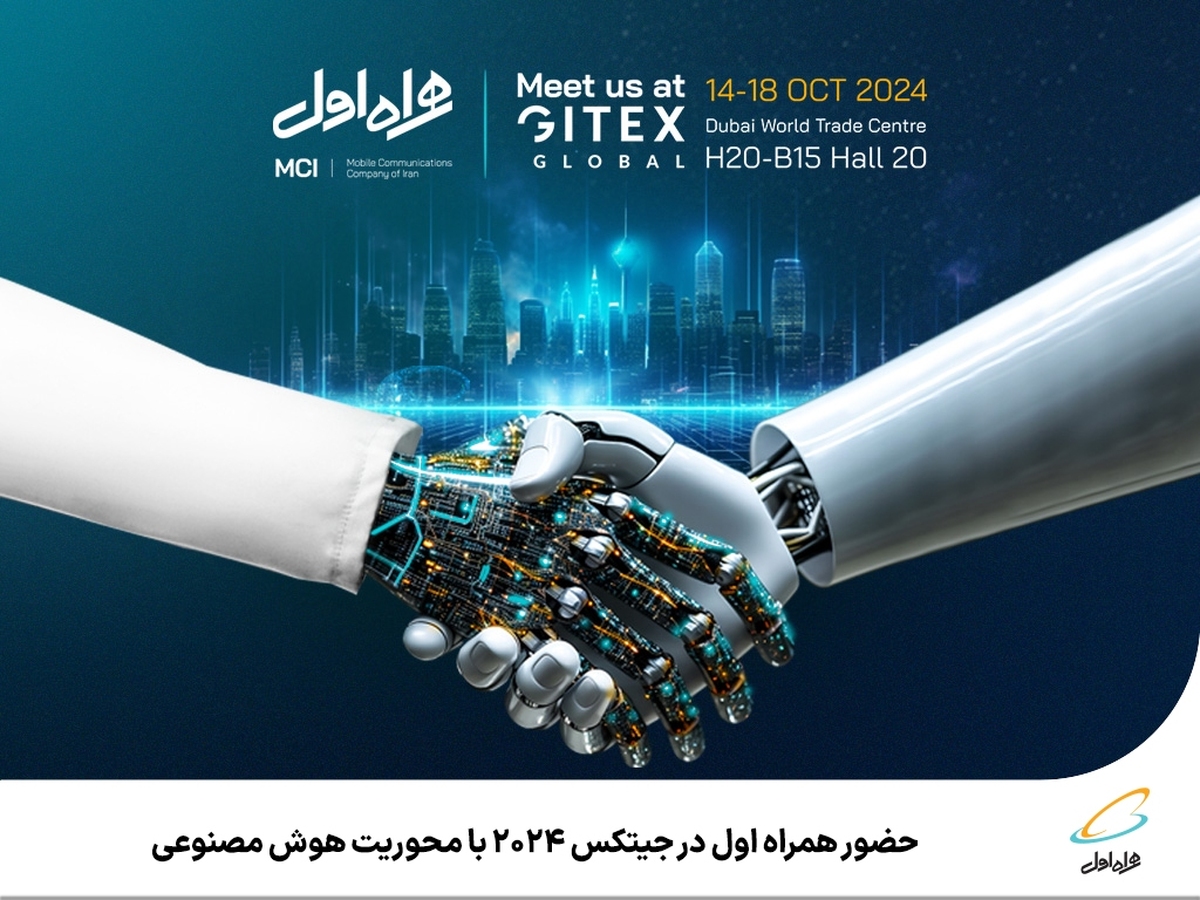 حضور همراه اول در جیتکس ۲۰۲۴ با محوریت هوش مصنوعی حضور همراه اول در جیتکس ۲۰۲۴ با محوریت هوش مصنوعی