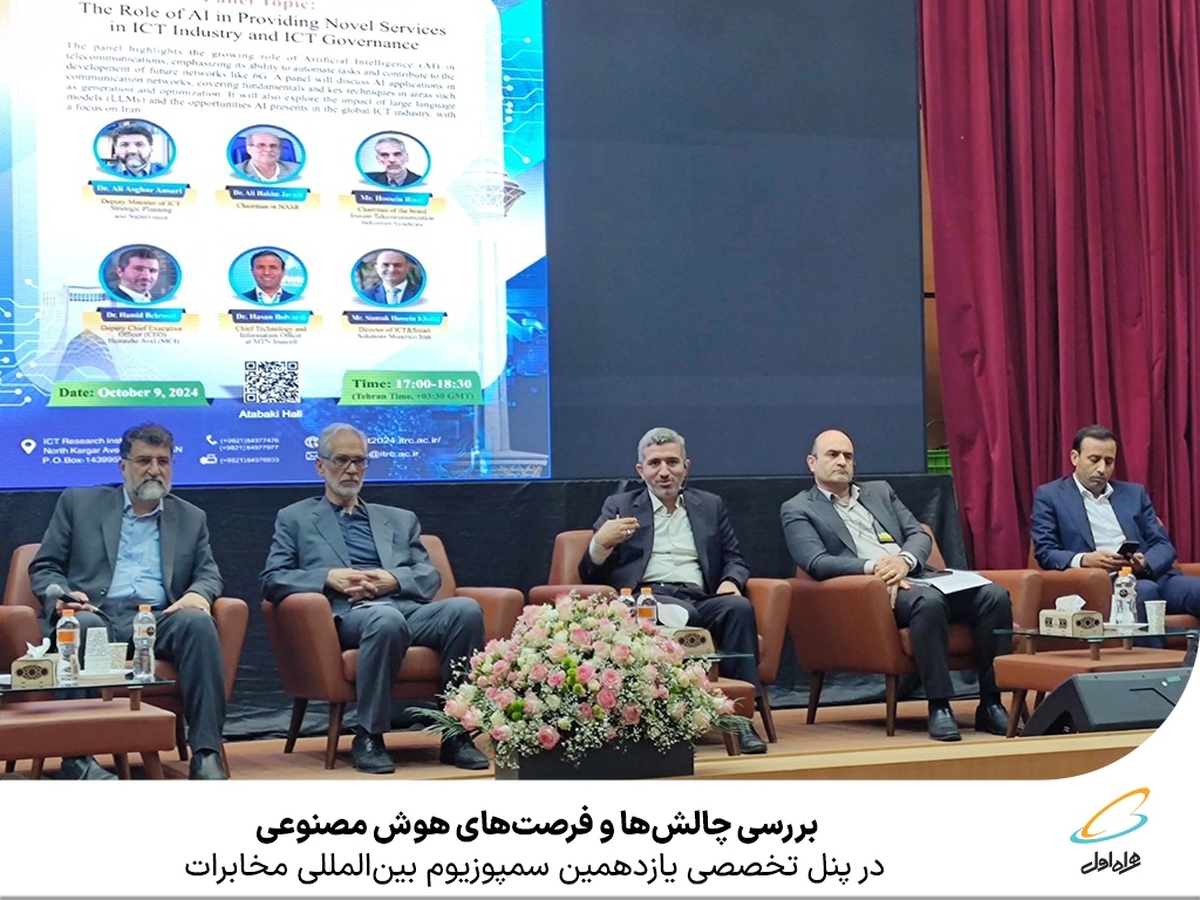 بررسی چالشها و فرصتهای هوش مصنوعی در پنل تخصصی یازدهمین سمپوزیوم بینالمللی مخابرات بررسی چالشها و فرصتهای هوش مصنوعی در پنل تخصصی یازدهمین سمپوزیوم بینالمللی مخابرات