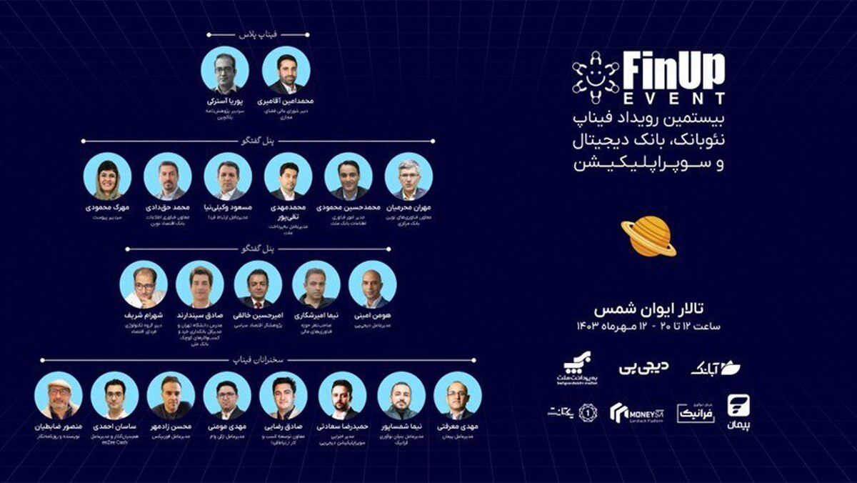 بیستمین رویداد فیناپ: تحول در فناوریهای مالی با تمرکز بر نوآوریهای موبایلمحور بیستمین رویداد فیناپ: تحول در فناوریهای مالی با تمرکز بر نوآوریهای موبایلمحور