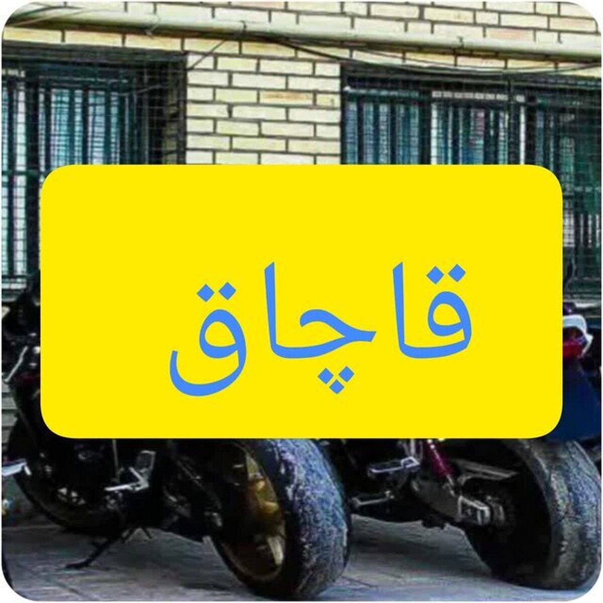 کشف دو دستگاه موتور سنگین قاچاق در پردیس کشف دو دستگاه موتور سنگین قاچاق در پردیس
