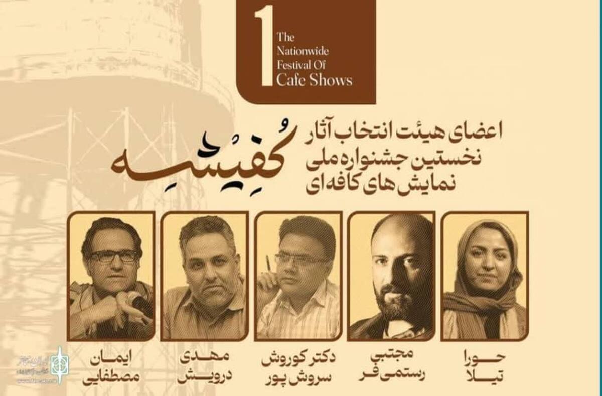 معرفی هیئت انتخاب «نخستین جشنواره ملی نمایشهای کافهای کفیشه» آبادان معرفی هیئت انتخاب «نخستین جشنواره ملی نمایشهای کافهای کفیشه» آبادان