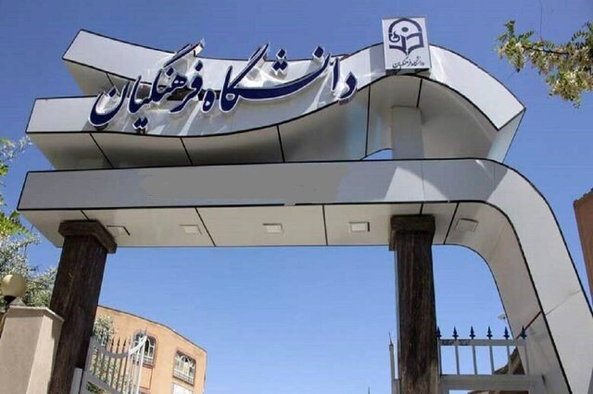 آغاز ثبتنام مهارتآموزان دانشگاه فرهنگیان آغاز ثبتنام مهارتآموزان دانشگاه فرهنگیان