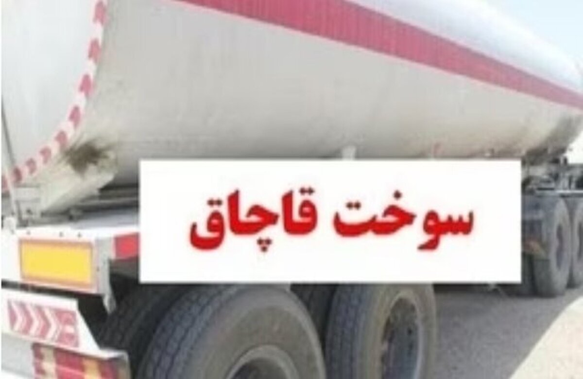 کشف قاچاق سوخت میلیاردی کشف قاچاق سوخت میلیاردی