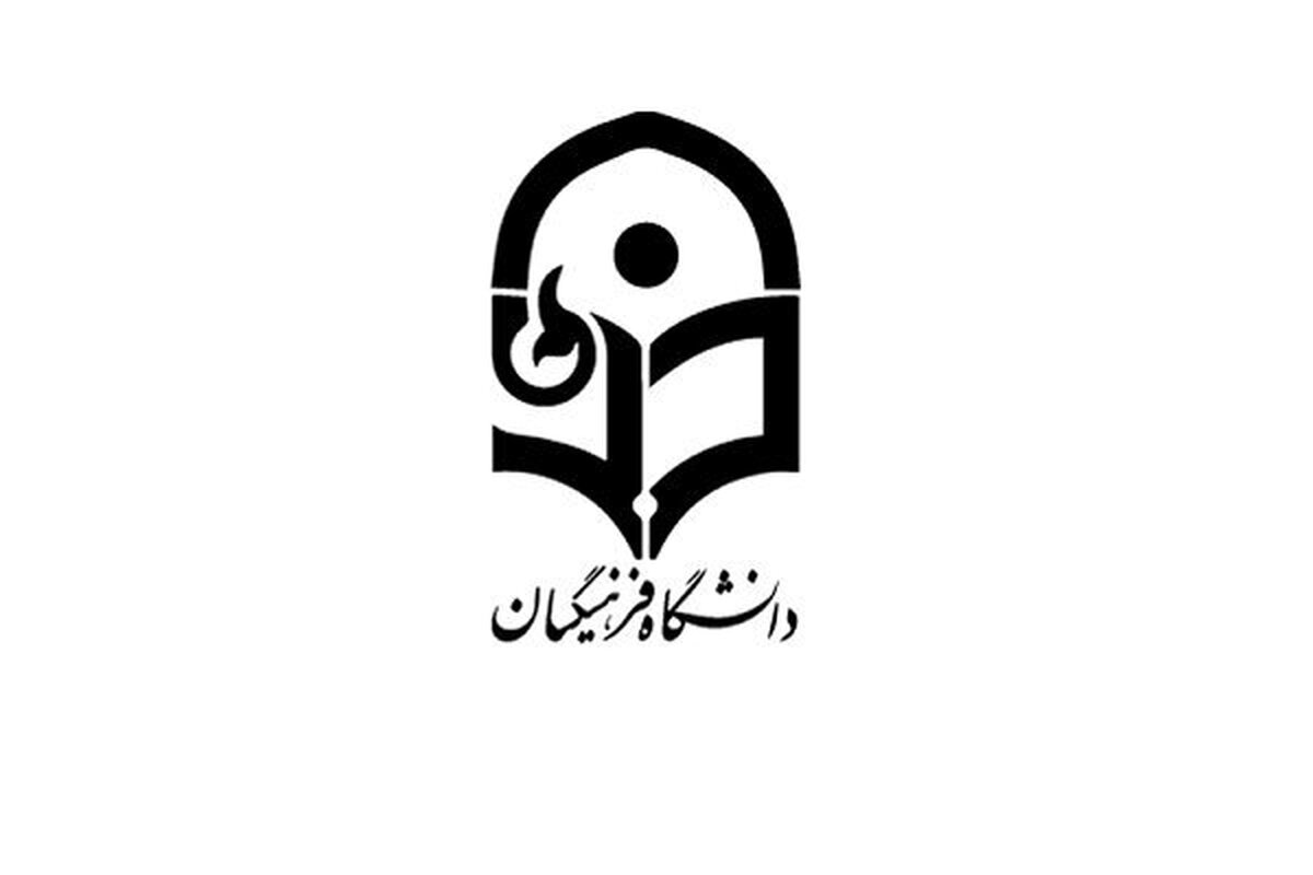 خبر خوش برای فارغالتحصیلان دانشگاه فرهنگیان که در گزینش استخدامی رد شدند خبر خوش برای فارغالتحصیلان دانشگاه فرهنگیان که در گزینش استخدامی رد شدند