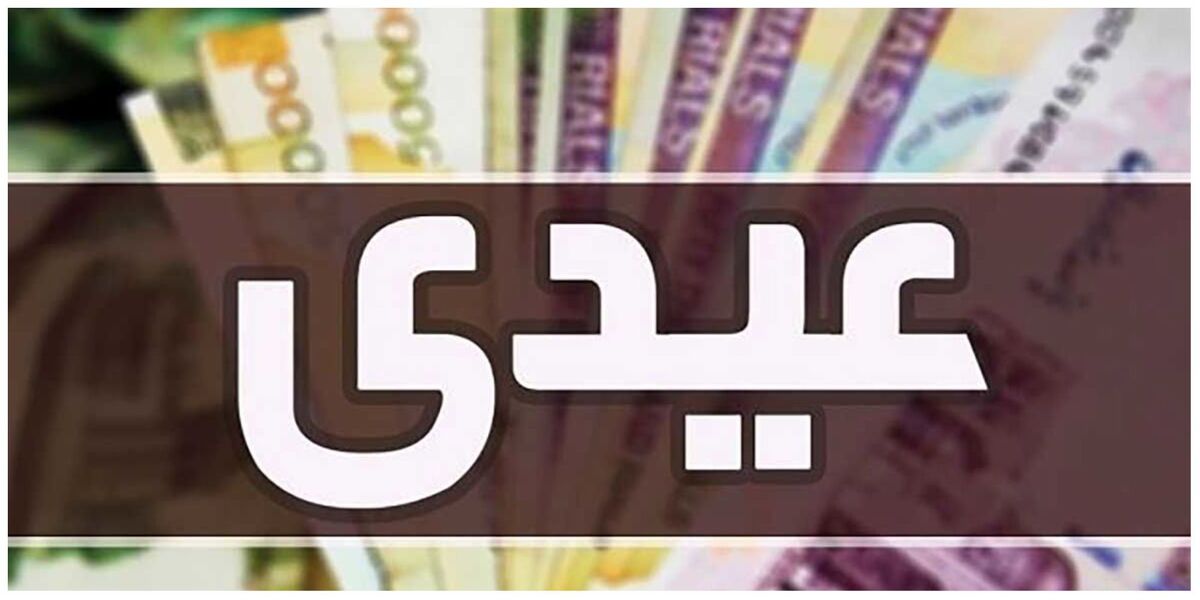 رقم عیدی ۱۴۰۳ کارگران اعلام شد + جدول رقم عیدی ۱۴۰۳ کارگران اعلام شد + جدول