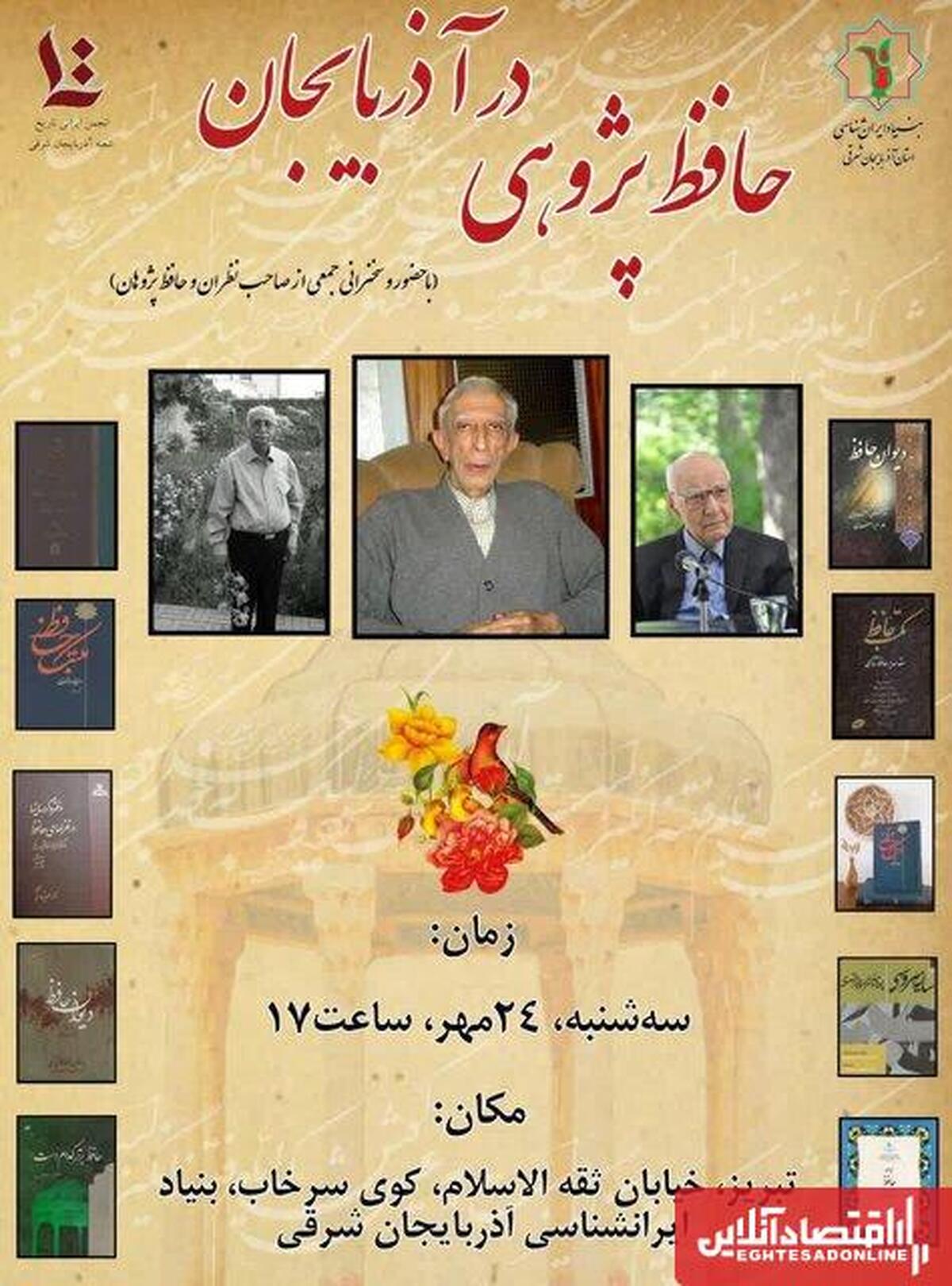 نشست تخصصی حافظپژوهی به مناسبت روز ملی حافظ در آذربایجان شرقی برگزار میشود نشست تخصصی حافظپژوهی به مناسبت روز ملی حافظ در آذربایجان شرقی برگزار میشود