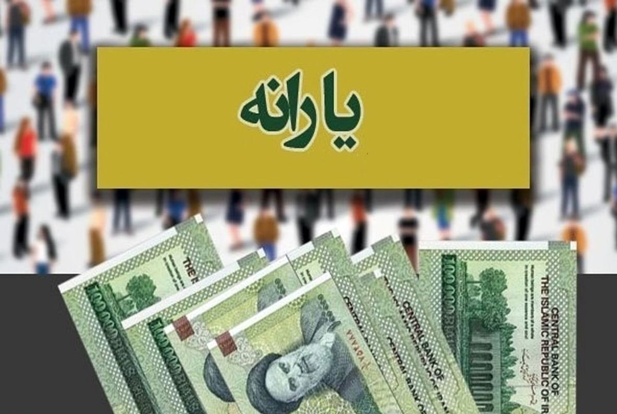 خبر خوش برای یارانه بگیران / واریز یک میلیون و ۶۰۰ هزارتومانی در راه است خبر خوش برای یارانه بگیران / واریز یک میلیون و ۶۰۰ هزارتومانی در راه است