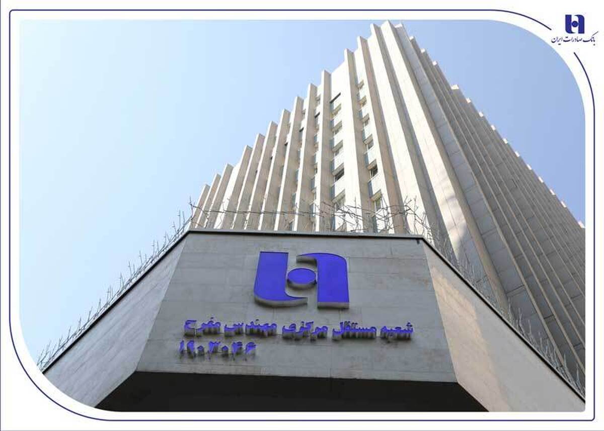 نام «مهندس محمدعلی مفرح» بر تارک شعبه مرکزی بانک صادرات ایران نام «مهندس محمدعلی مفرح» بر تارک شعبه مرکزی بانک صادرات ایران