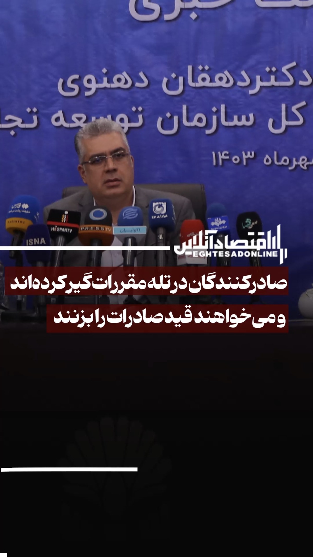 صادرکنندگان در تله مقررات گیر کردهاند و میخواهند قید صادرات را بزنند صادرکنندگان در تله مقررات گیر کردهاند و میخواهند قید صادرات را بزنند