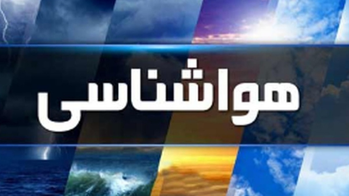نواحی شمال و شمال غرب کشور تا اواسط هفته بارانی میشود نواحی شمال و شمال غرب کشور تا اواسط هفته بارانی میشود