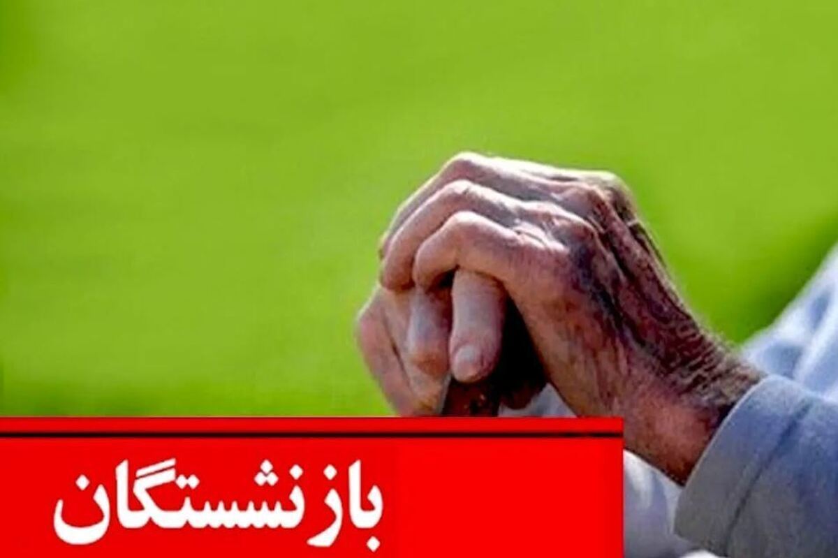 خبری خوش برای بازنشستگان/ منتظر این واریزی ویژه باشید خبری خوش برای بازنشستگان/ منتظر این واریزی ویژه باشید