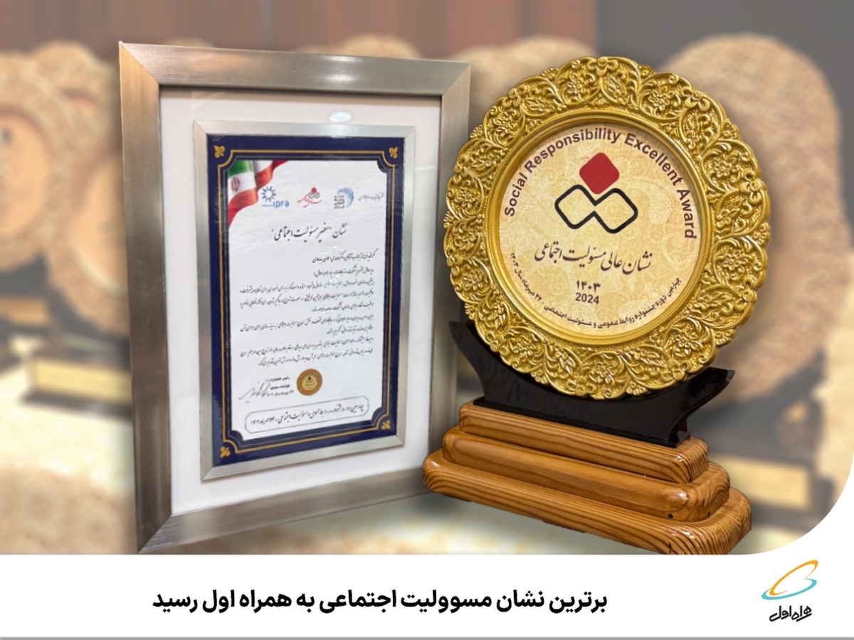 برترین نشان مسوولیت اجتماعی به همراه اول رسید برترین نشان مسوولیت اجتماعی به همراه اول رسید