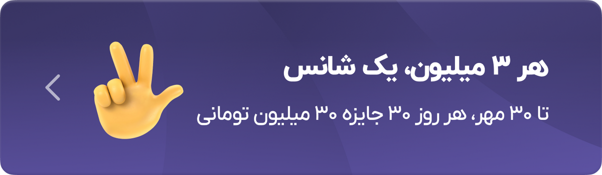 هر ۳ میلیون، یک شانس هر ۳ میلیون، یک شانس
