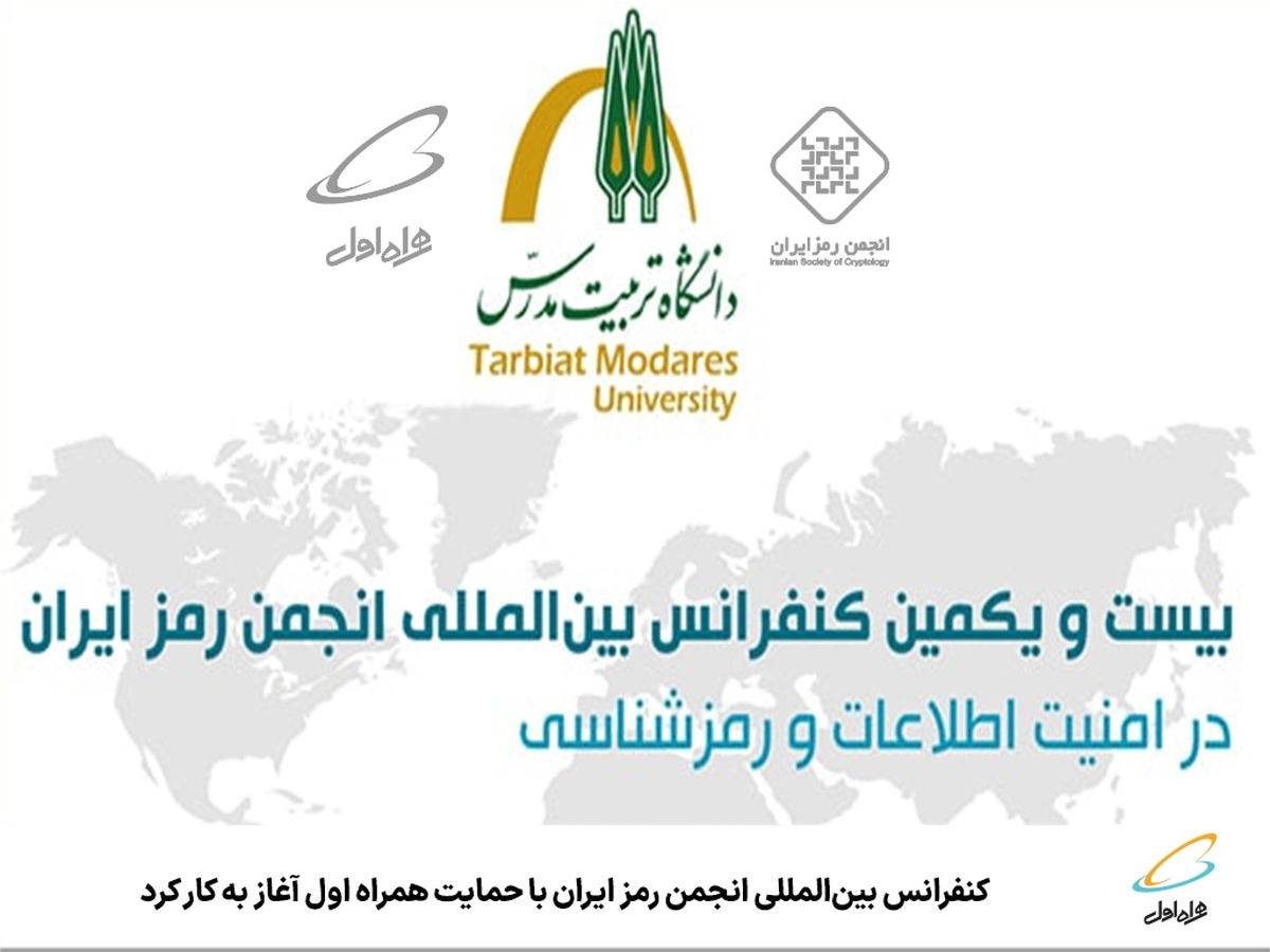 کنفرانس بینالمللی انجمن رمز ایران با حمایت همراه اول آغاز به کار کرد کنفرانس بینالمللی انجمن رمز ایران با حمایت همراه اول آغاز به کار کرد