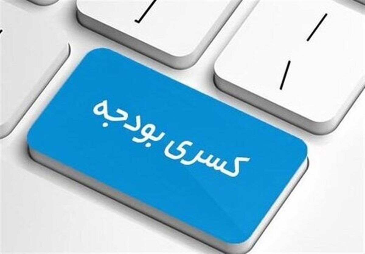تاثیر هدفمندی یارانهها بر کسری بودجه اعلام شد تاثیر هدفمندی یارانهها بر کسری بودجه اعلام شد