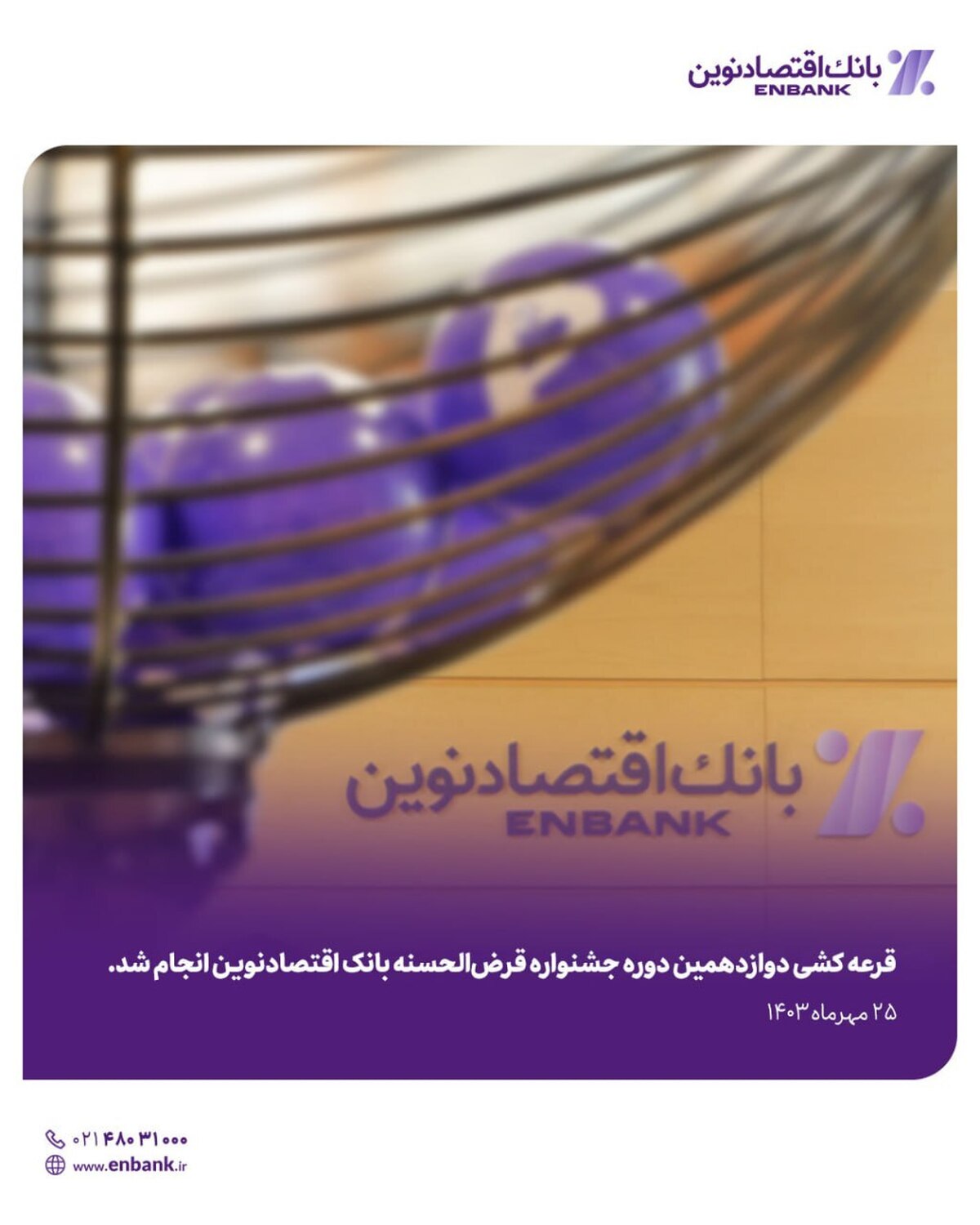 قرعه کشی دوازدهمین دوره جشنواره قرضالحسنه بانک اقتصادنوین انجام شد قرعه کشی دوازدهمین دوره جشنواره قرضالحسنه بانک اقتصادنوین انجام شد