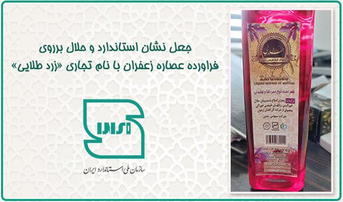 عصاره زعفران با نام تجاری «زرد طلایی» مورد تایید نیست عصاره زعفران با نام تجاری «زرد طلایی» مورد تایید نیست