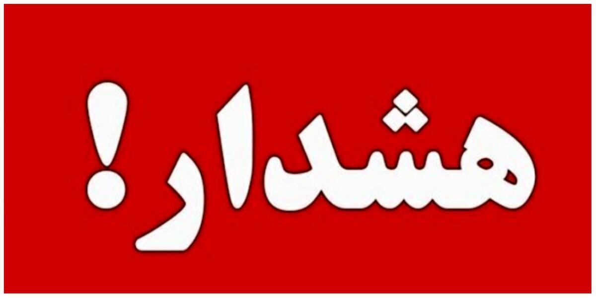 هشدار قرمز برای تهران / پایتخت آماده باش شد هشدار قرمز برای تهران / پایتخت آماده باش شد