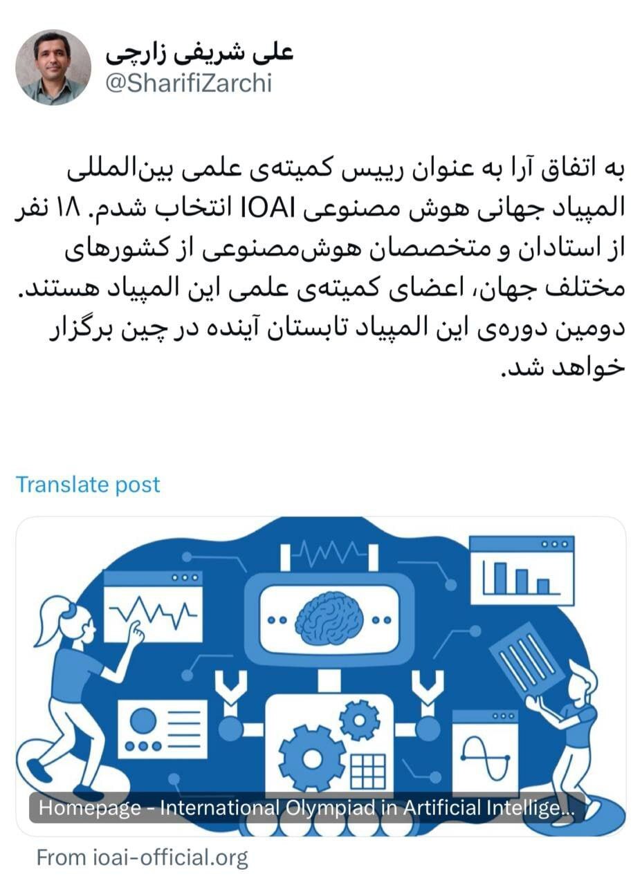 شریفی زارچی رئیس یک کمیته‌ جهانی هوش مصنوعی شد