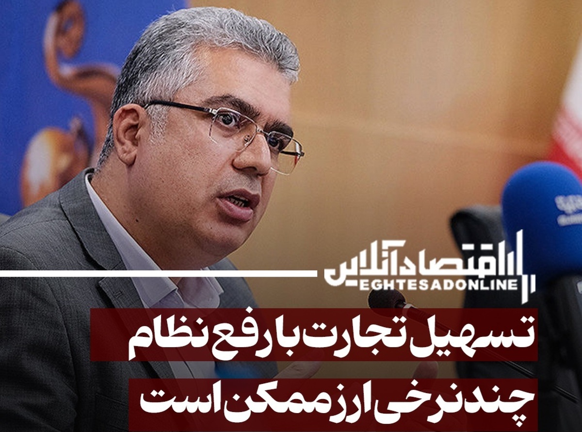 تسهیل تجارت با رفع نظام چندنرخی ارز ممکن است تسهیل تجارت با رفع نظام چندنرخی ارز ممکن است