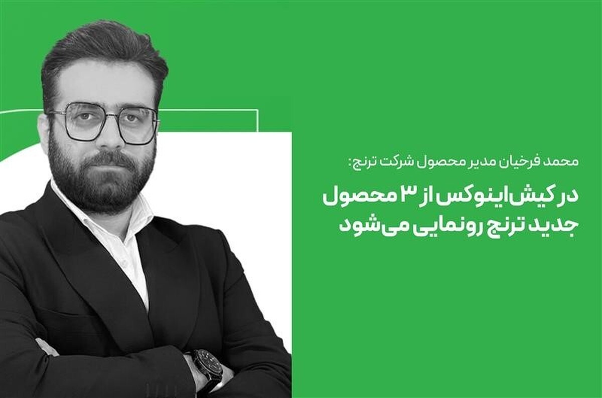 محمد فرخیان: در کیشاینوکس از ۳ محصول دیجیتال شرکت ترنج رونمایی خواهد شد محمد فرخیان: در کیشاینوکس از ۳ محصول دیجیتال شرکت ترنج رونمایی خواهد شد