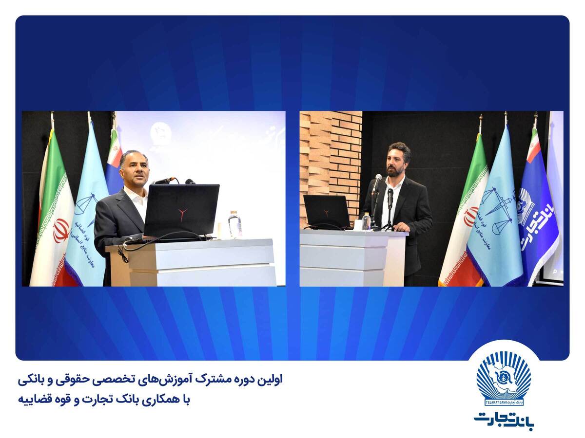 بانک تجارت میزبان اولین دوره مشترک آموزشهای تخصصی حقوقی و بانکی بانک تجارت میزبان اولین دوره مشترک آموزشهای تخصصی حقوقی و بانکی