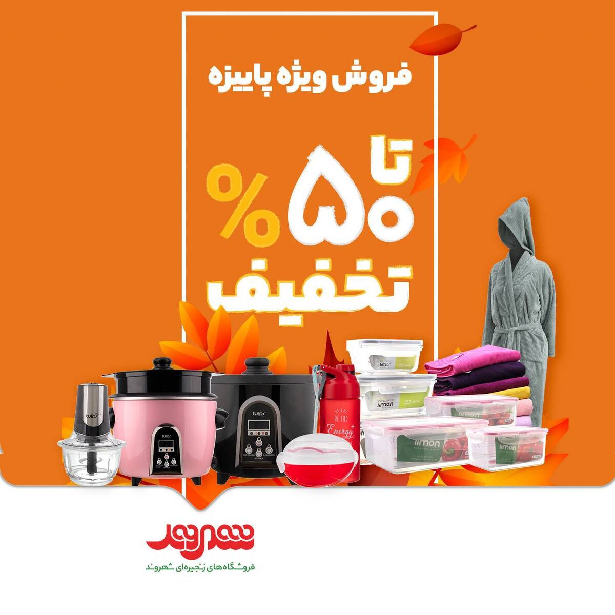 تخفیفات حداکثری فروش ویژه پاییزه فروشگاههای شهروند تخفیفات حداکثری فروش ویژه پاییزه فروشگاههای شهروند