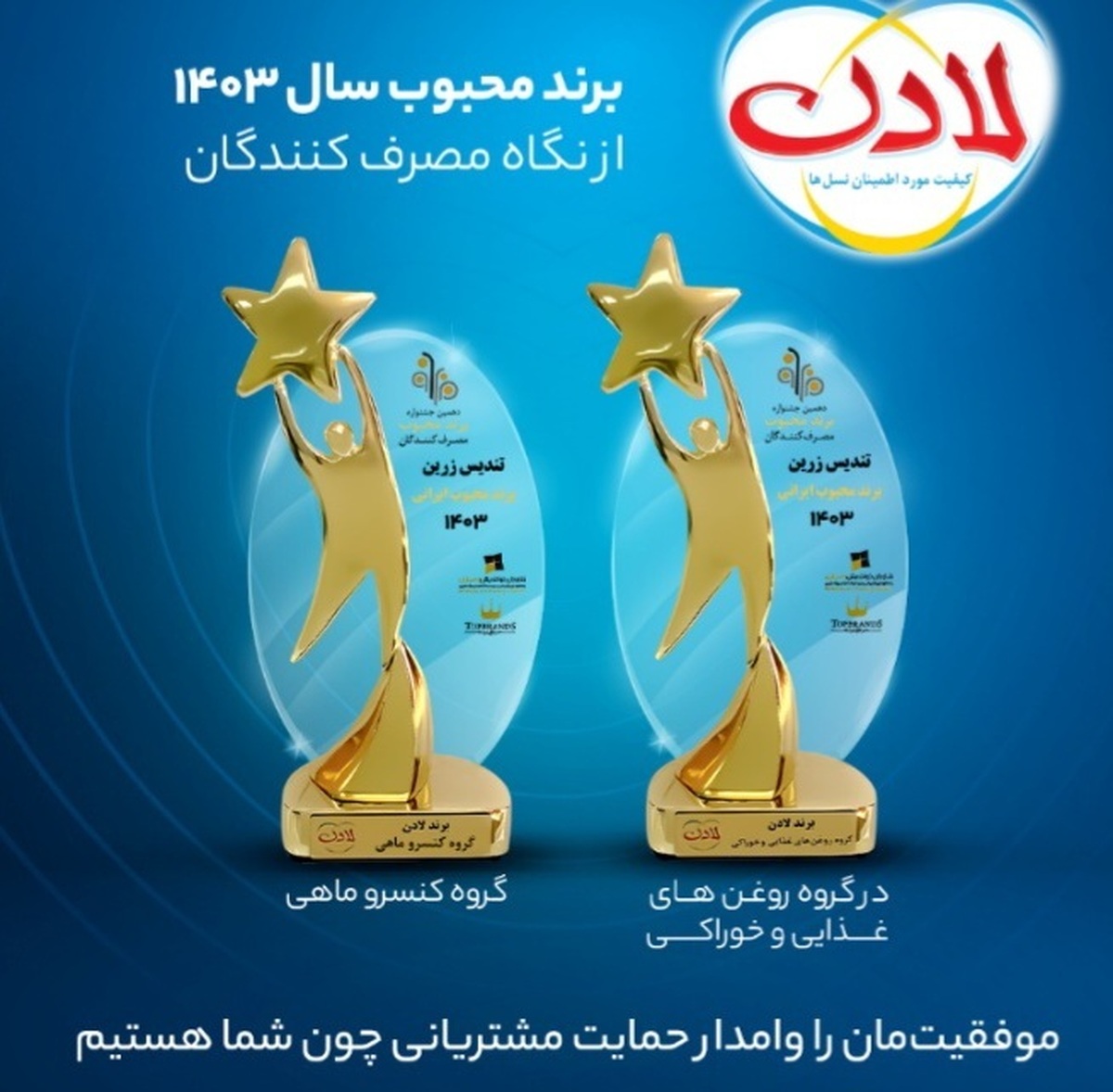 درخشش لادن در یازدهمین جشنواره برند محبوب درخشش لادن در یازدهمین جشنواره برند محبوب