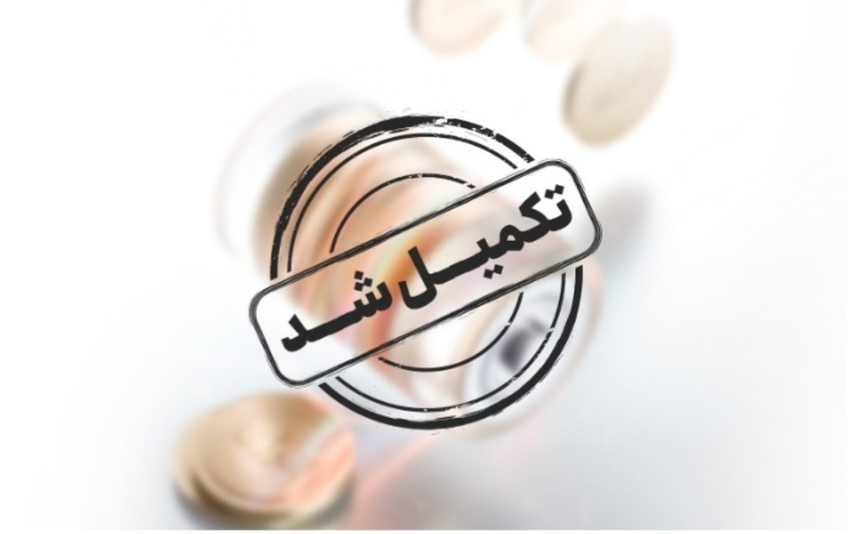 پذیرهنویسی نخستین صندوق بورس انرژی پایان یافت پذیرهنویسی نخستین صندوق بورس انرژی پایان یافت