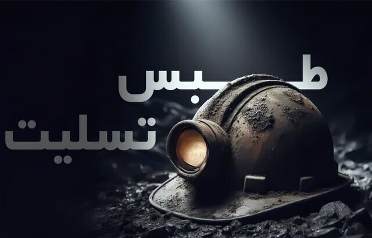 حادثه معدن طبس آخرین داغ خواهد بود؟ حادثه معدن طبس آخرین داغ خواهد بود؟