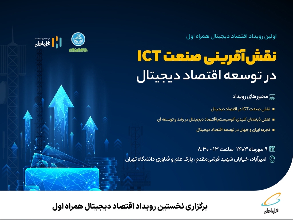 برگزاری نخستین رویداد اقتصاد دیجیتال همراه اول برگزاری نخستین رویداد اقتصاد دیجیتال همراه اول