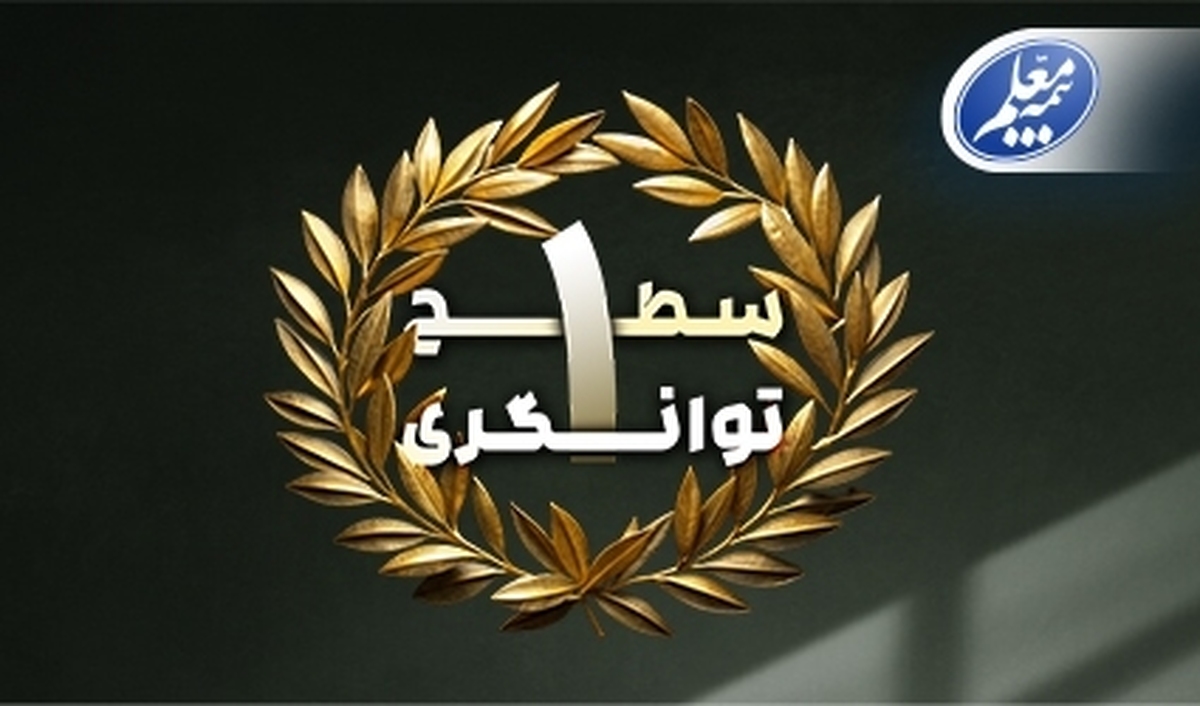 برای چهارمین سال پیاپی بالاترین سطح توانگری مالی شرکت بیمه معلم تایید شد برای چهارمین سال پیاپی بالاترین سطح توانگری مالی شرکت بیمه معلم تایید شد