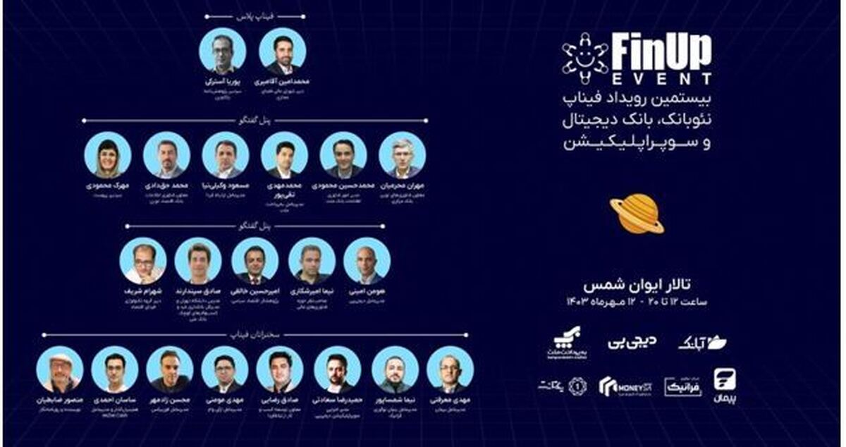 بیستمین رویداد فیناپ: تحول در فناوریهای مالی با تمرکز بر نوآوریهای موبایلمحور بیستمین رویداد فیناپ: تحول در فناوریهای مالی با تمرکز بر نوآوریهای موبایلمحور