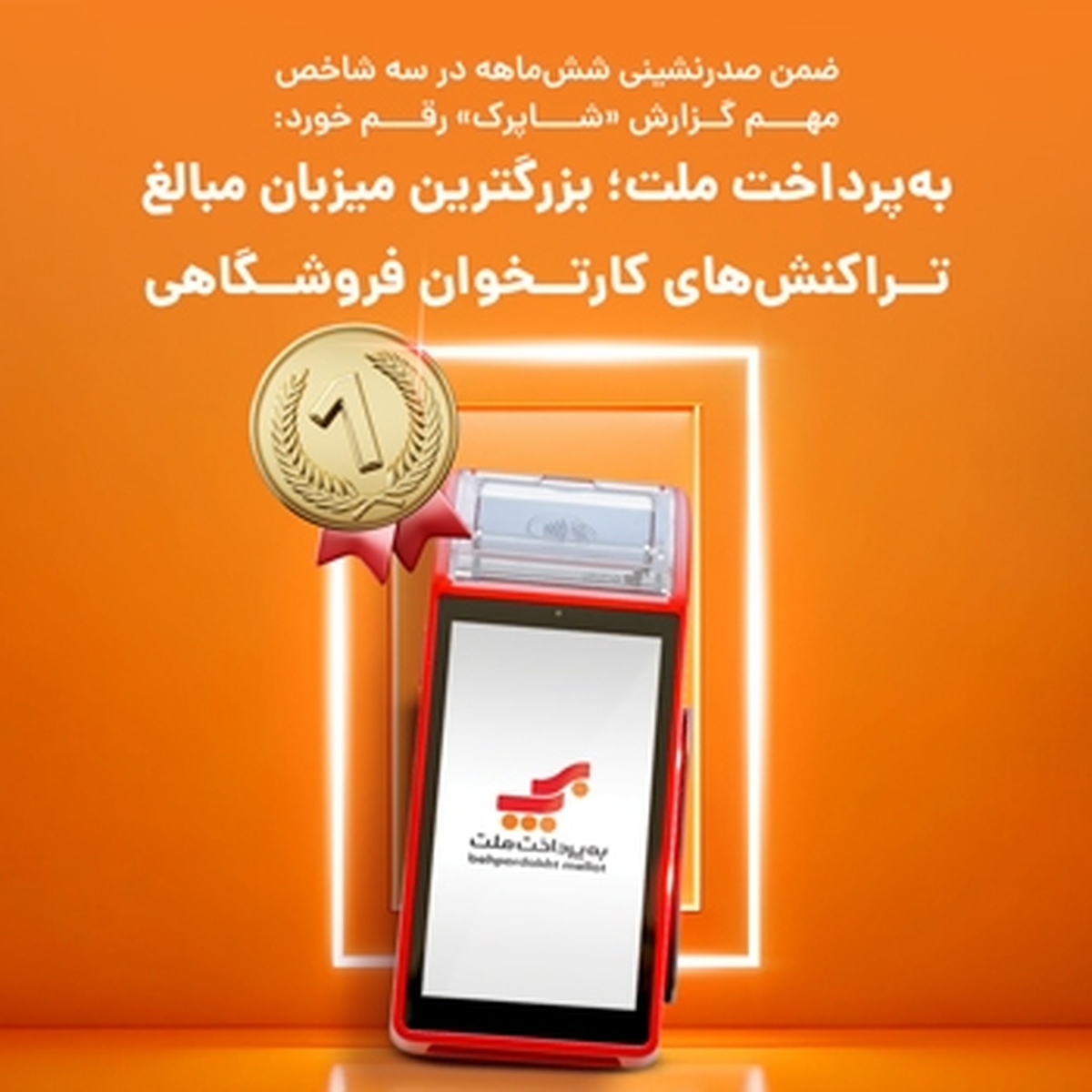 «به پرداخت ملت» برند محبوب مصرف کنندگان شد «به پرداخت ملت» برند محبوب مصرف کنندگان شد