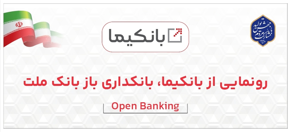 رونمایی از سکوی بانکداری باز بانک ملت با نام تجاری «بانکیما» رونمایی از سکوی بانکداری باز بانک ملت با نام تجاری «بانکیما»