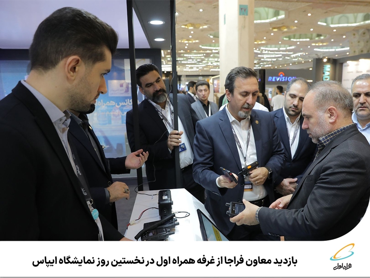 بازدید معاون فراجا از غرفه همراه اول در نخستین روز نمایشگاه ایپاس بازدید معاون فراجا از غرفه همراه اول در نخستین روز نمایشگاه ایپاس