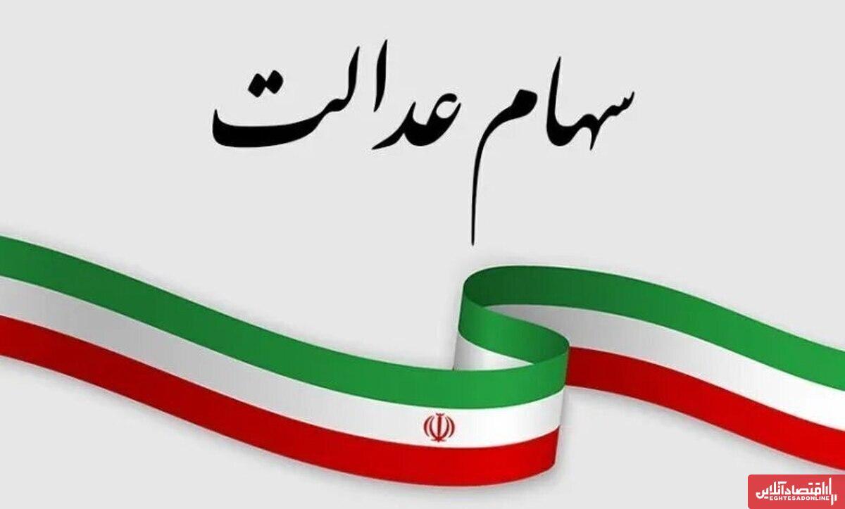 سرنوشت نامشخص سود سهام عدالت / تأخیر در واریز سود سهامداران سرنوشت نامشخص سود سهام عدالت / تأخیر در واریز سود سهامداران