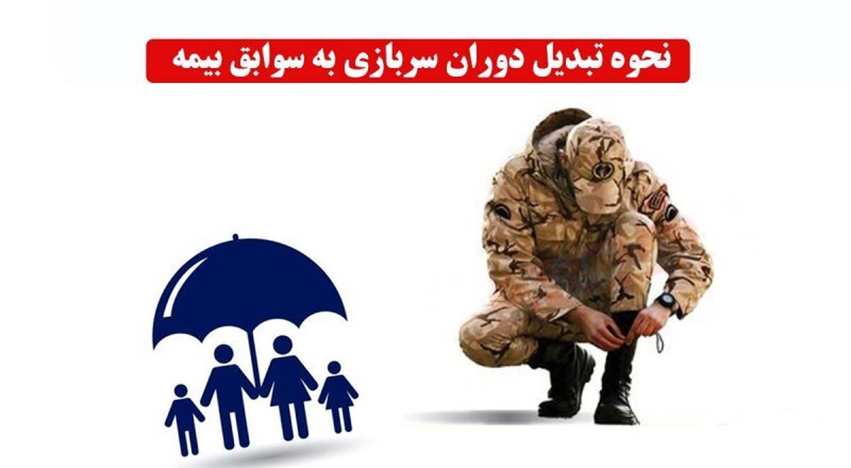 شرایط جدید اضافه كردن خدمت سربازی به سابقه بيمه اعلام شد شرایط جدید اضافه كردن خدمت سربازی به سابقه بيمه اعلام شد