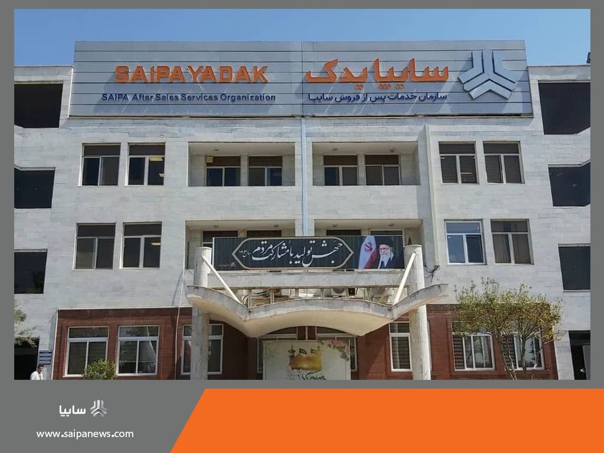 کاهش ۳۱ درصدی شکایت مشتریان از خدمات پس از فروش سایپا کاهش ۳۱ درصدی شکایت مشتریان از خدمات پس از فروش سایپا