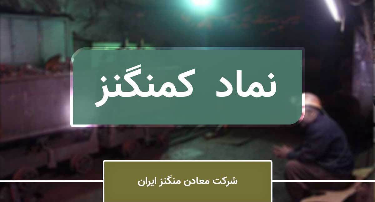 ارزیابی پتانسیل شرکت معادن منگنز ایران / پیشبینی رشد کمنگنز با تحلیل نمودار ارزیابی پتانسیل شرکت معادن منگنز ایران / پیشبینی رشد کمنگنز با تحلیل نمودار