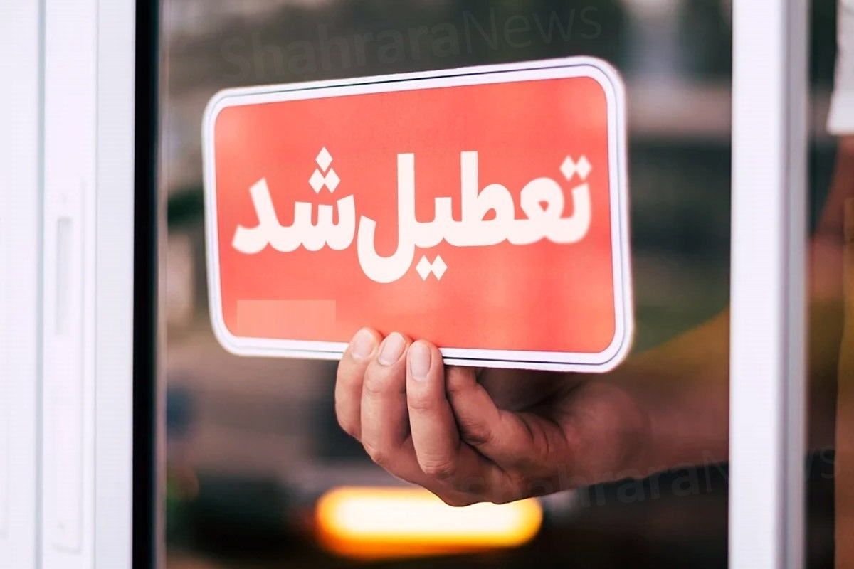 فوری/ تعطیلی مدارس فردا شنبه ۷ مهر ۱۴۰۳ فوری/ تعطیلی مدارس فردا شنبه ۷ مهر ۱۴۰۳