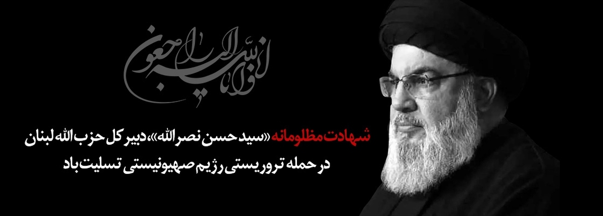 پیام رئیس شورای هماهنگی بانکها در پی شهادت سید حسن نصرالله پیام رئیس شورای هماهنگی بانکها در پی شهادت سید حسن نصرالله